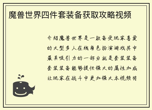 魔兽世界四件套装备获取攻略视频