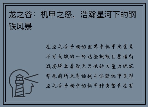 龙之谷：机甲之怒，浩瀚星河下的钢铁风暴