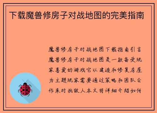 下载魔兽修房子对战地图的完美指南